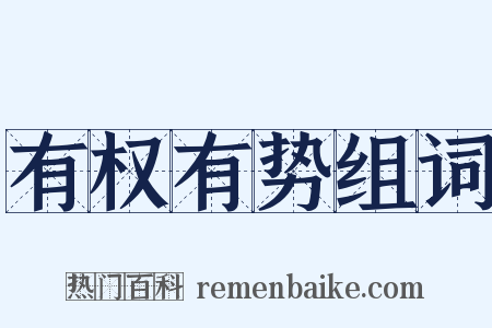 有权有势组词是什么意思的图片